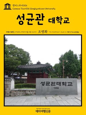 cover image of 캠퍼스투어006 성균관대학교 지식의 전당을 여행하는 히치하이커를 위한 안내서(Campus Tour006 Sungkyunkwan University The Hitchhiker's Guide to Hall of knowledge)